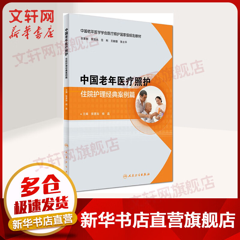 中国老年医疗照护 住院护理经典案例篇