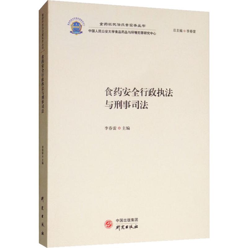 食药安全行政执法与刑事司法