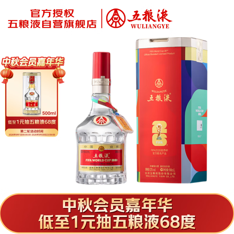 五粮液 普五八代世界杯联名款浓香型白酒52度500mL单瓶装中秋下单抽奖
