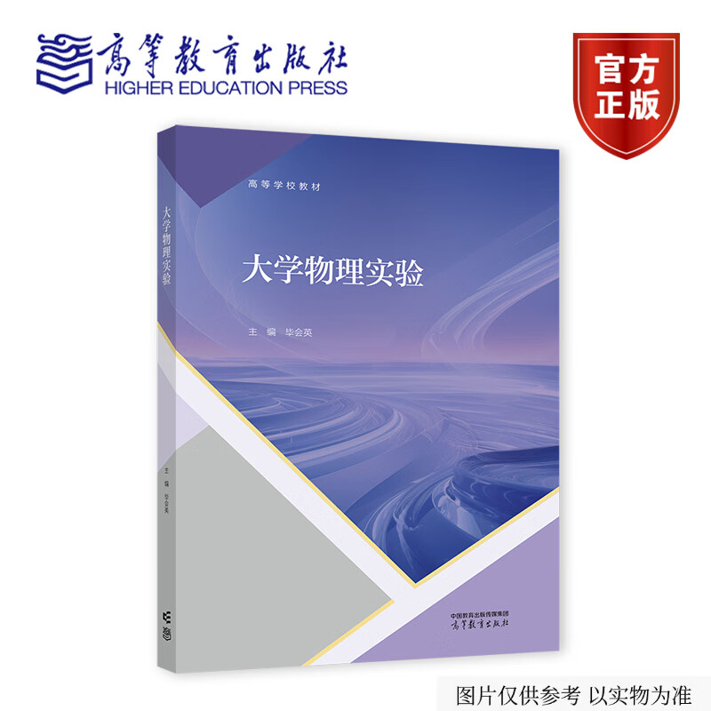 大学物理实验 主编 毕会英 高等教育出版社