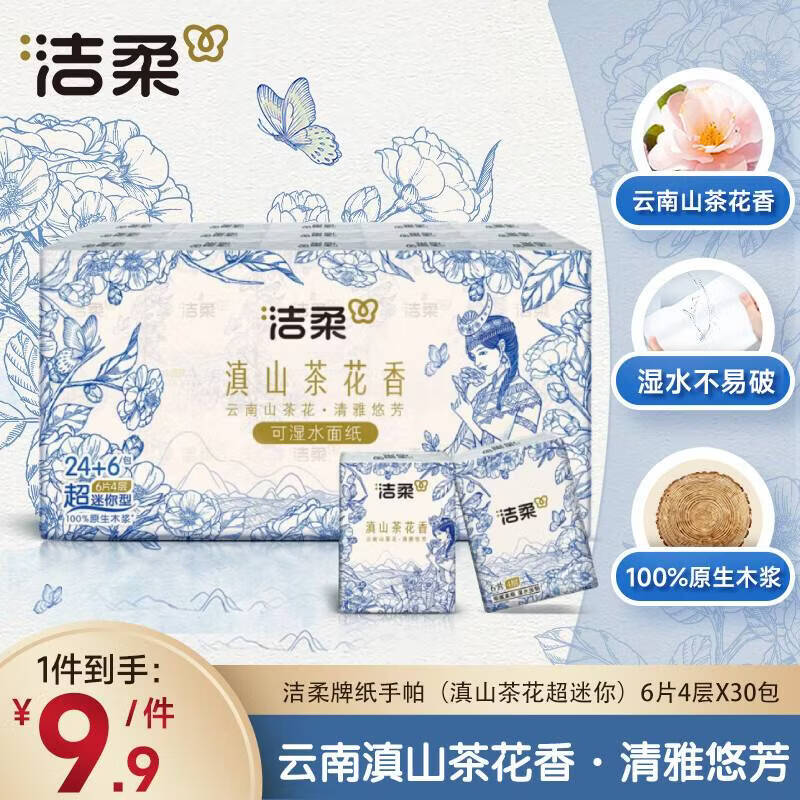 洁柔手帕纸4层6片*30包可湿水高级云南滇山茶花香 纸巾便携小包纸巾