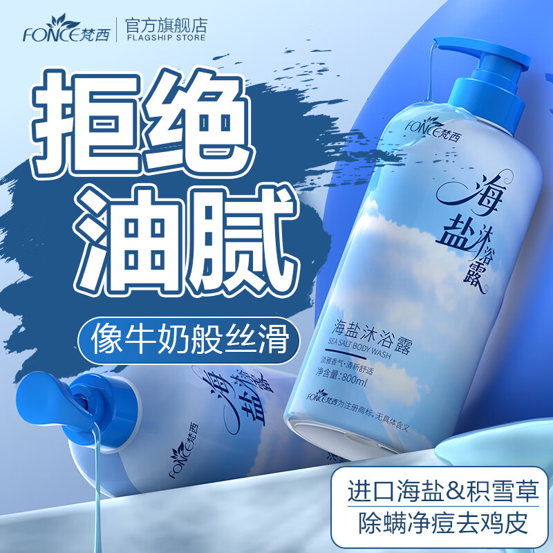 梵西海盐沐浴露 控油清爽清洁持久留香男女可用大瓶装 800ml*两瓶装