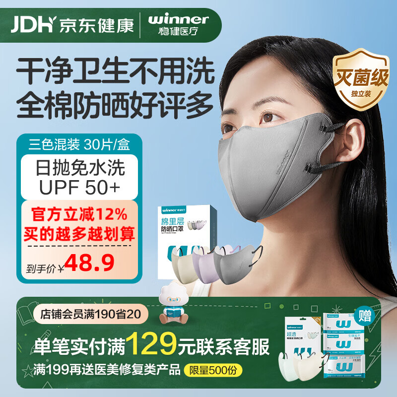 稳健防晒口罩日抛一次性遮阳夏季透气成人男女士护眼角防紫外线UPF50+ 防晒口罩混合色30只装/盒 京东折扣/优惠券