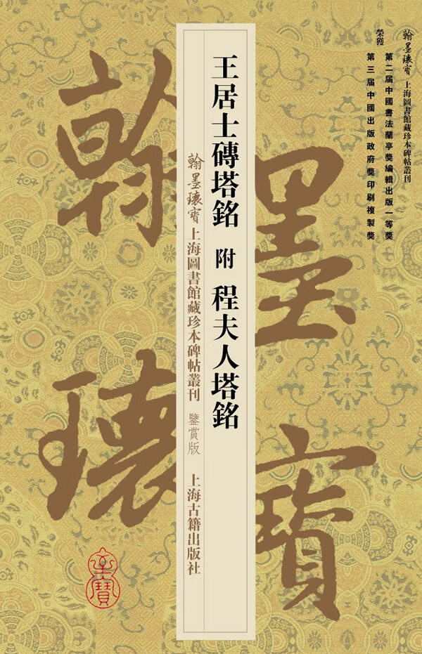 【正版书】王居士砖塔铭 翰墨瑰宝 上海图书珍本碑帖丛刊（鉴赏本）