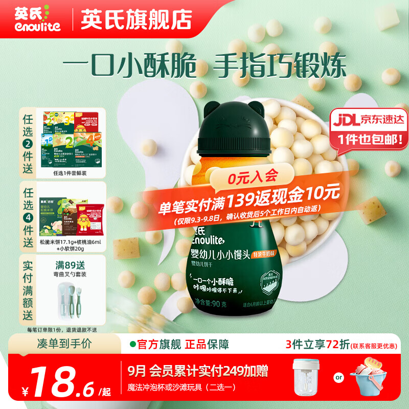 英氏【饼干专区】英氏宝宝零食婴幼儿磨牙饼干特浓高钙牛奶小小馒头 4阶小小馒头（牛奶味）90g