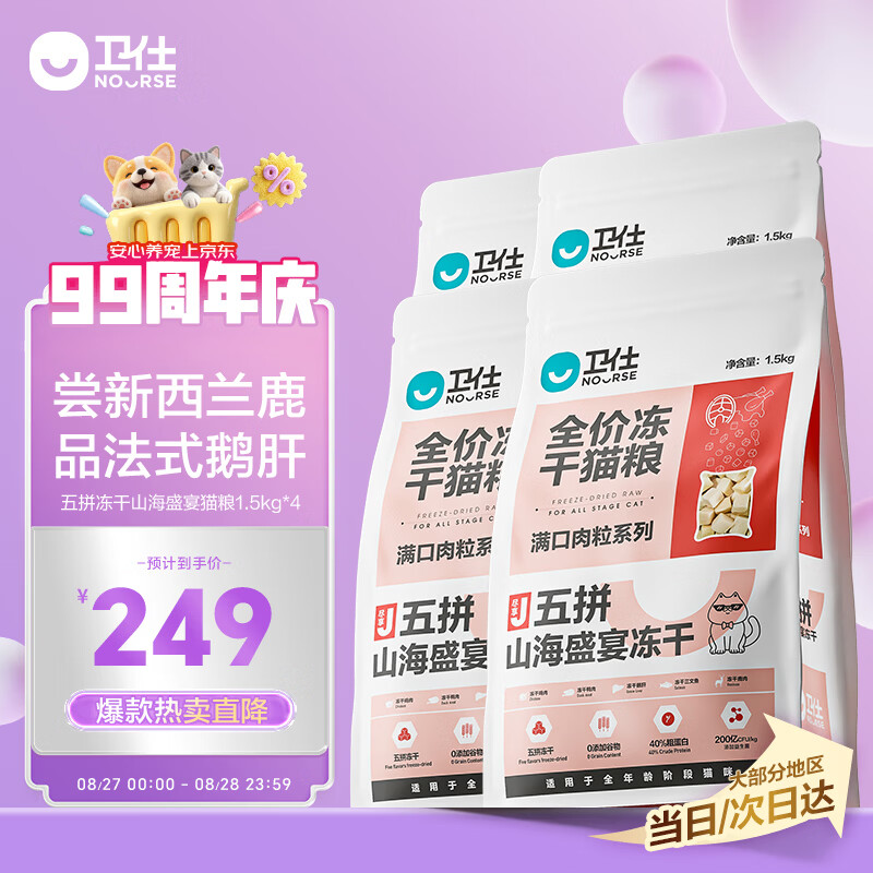 卫仕山海五拼冻干猫粮1.5kg*4袋 送试吃200g 211元 - 86线报