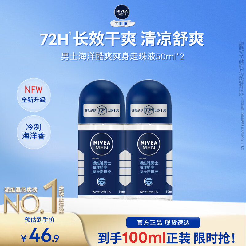妮维雅（NIVEA）男士爽身走珠液温和干爽腋下抑汗净味不黏腻送男友礼物 【抑汗舒适】男士酷爽走珠双支