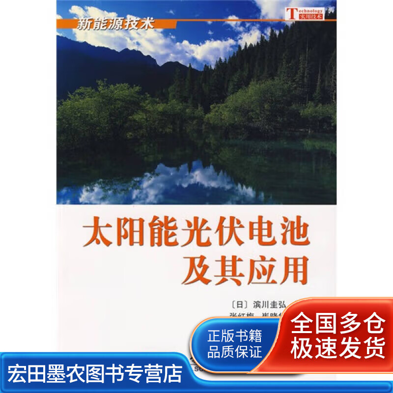 太阳能光伏电池及其应用【正版好书,下单速发】