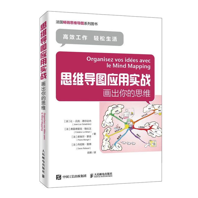 思维导图应用实战 画出你的思维（异步图书出品）