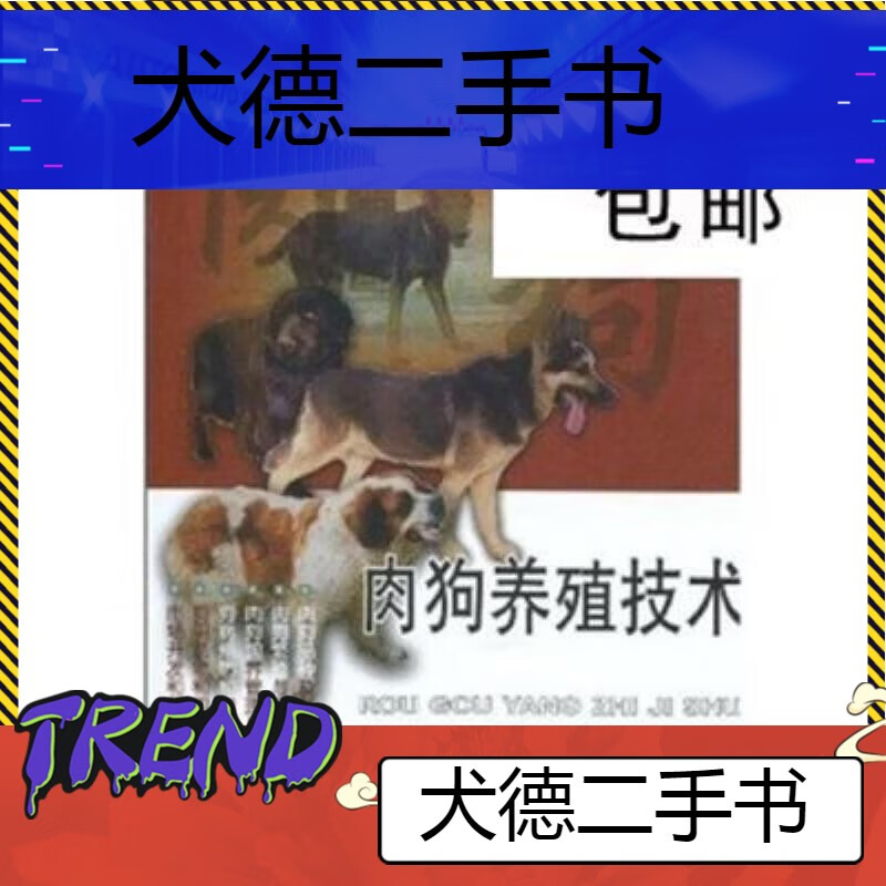 【二手9成新】-肉狗养殖技术中国农业大学出版社 攪-包邮:肉狗养殖