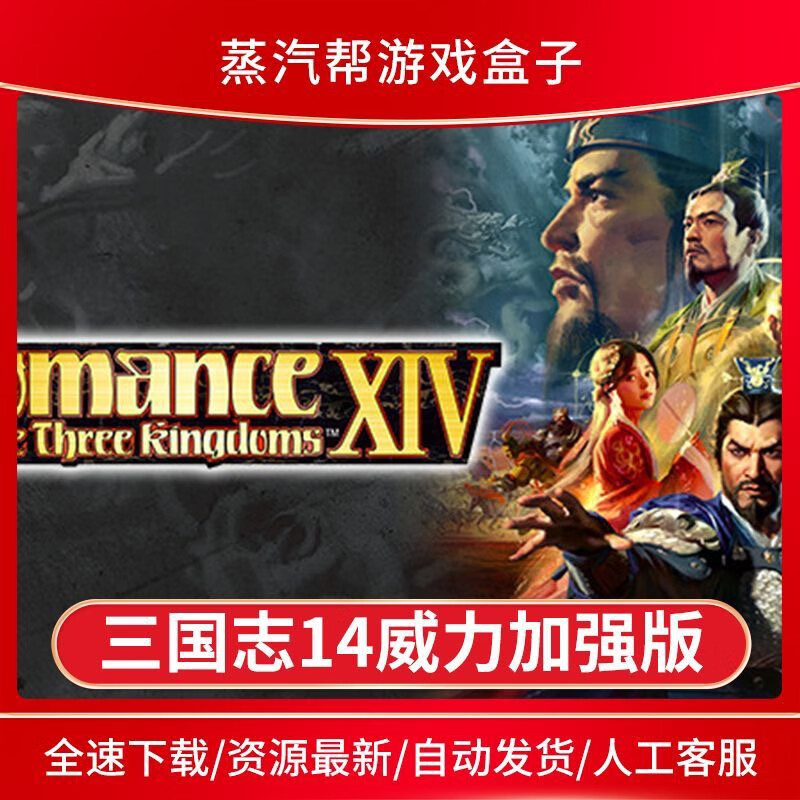 三国志14威力加强版送修改器存档mod全dlc电脑pc单机游戏免steam 豪华
