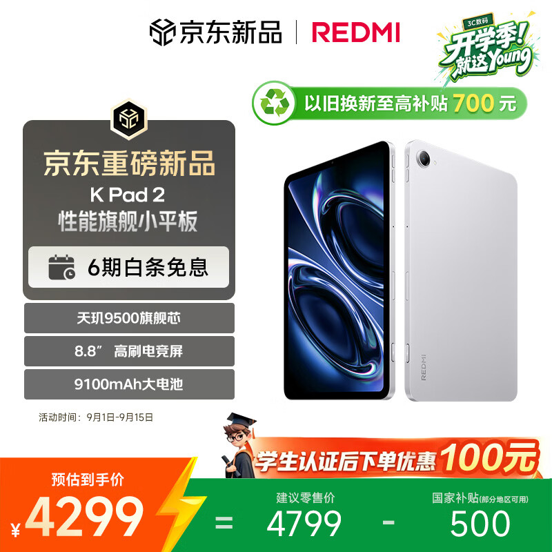 小米（MI）红米平板REDMI K Pad 2【国家补贴】8.8英寸电竞游戏小平板 3K屏 天玑9500 教育优惠 16+512太空银