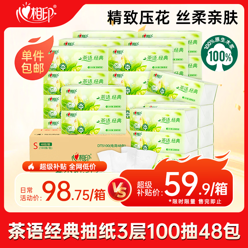 心相印【樊振东推荐】抽纸 茶语经典100抽48包*S码 纸巾囤货装 纸抽整箱