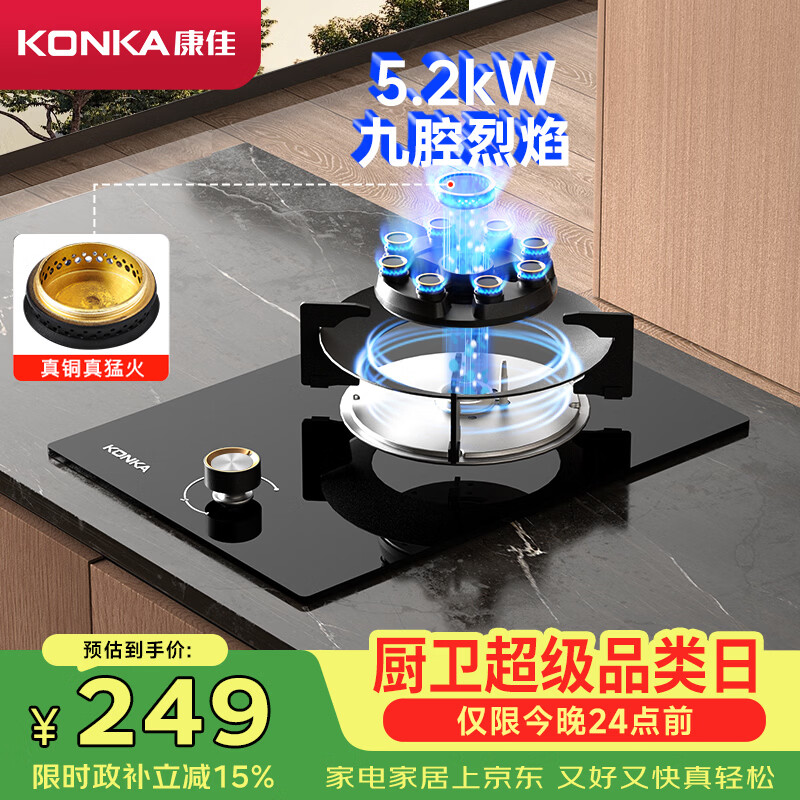 康佳(KONKA)【国家补贴】燃气灶煤气灶单灶 5.2kW九腔液化气猛火灶具 嵌入式台式灶台 JZY-D520Y(液化气)