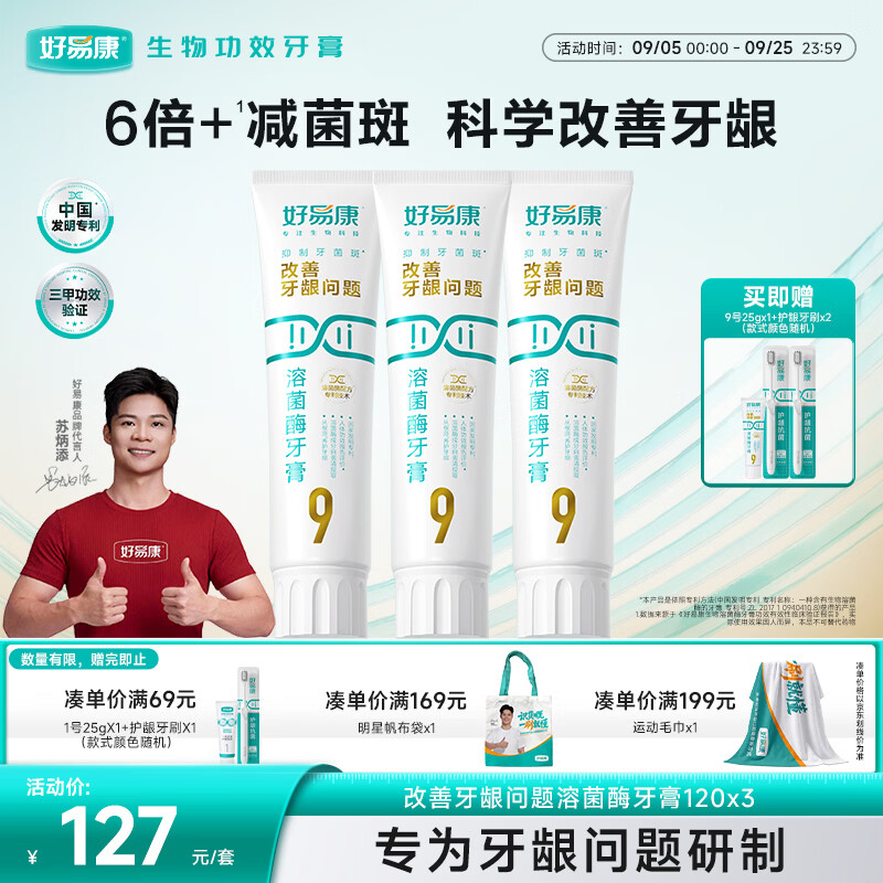 好易康养护牙龈溶菌酶牙膏 减少牙菌斑清新口气9号套装6支共385g