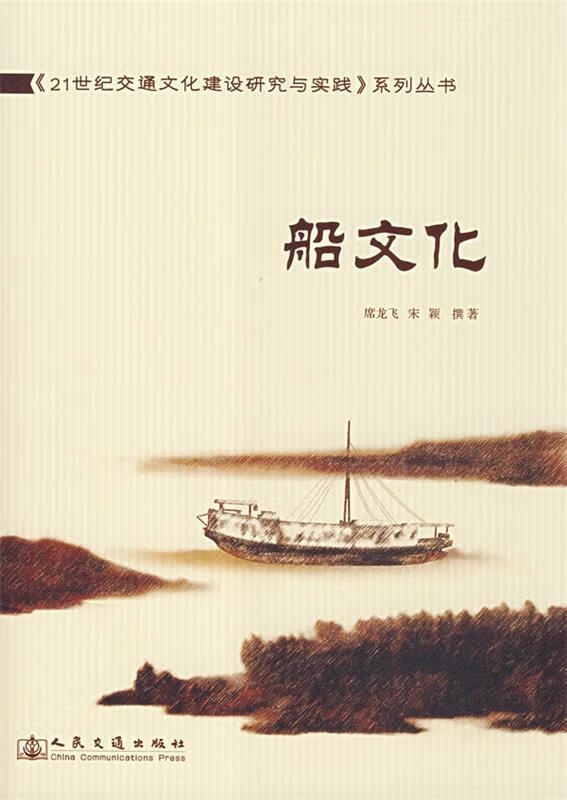 船文化 席龙飞主编【书】