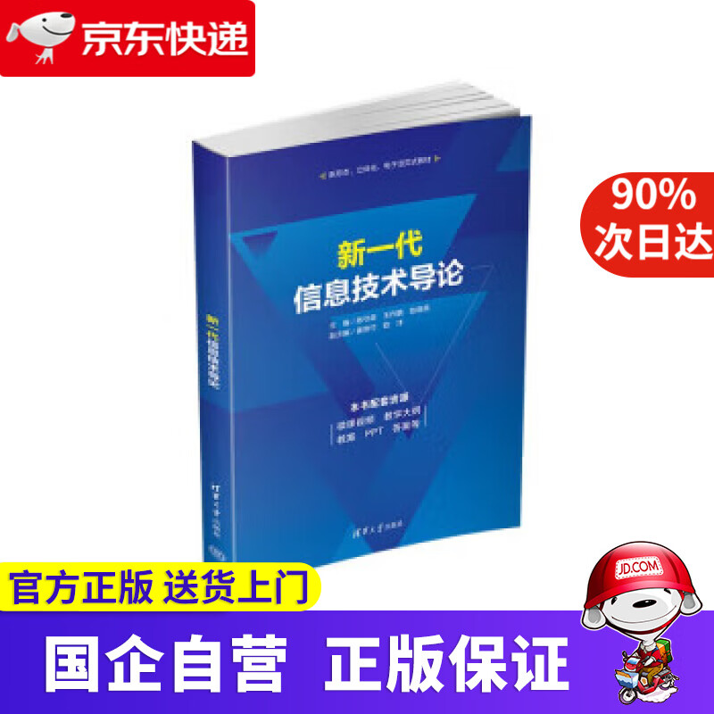 【正版新书】新一代信息技术导论 陈守森,王作鹏,耿晓燕,姜泉竹,欧洋 9787302606185 清华大学出版社