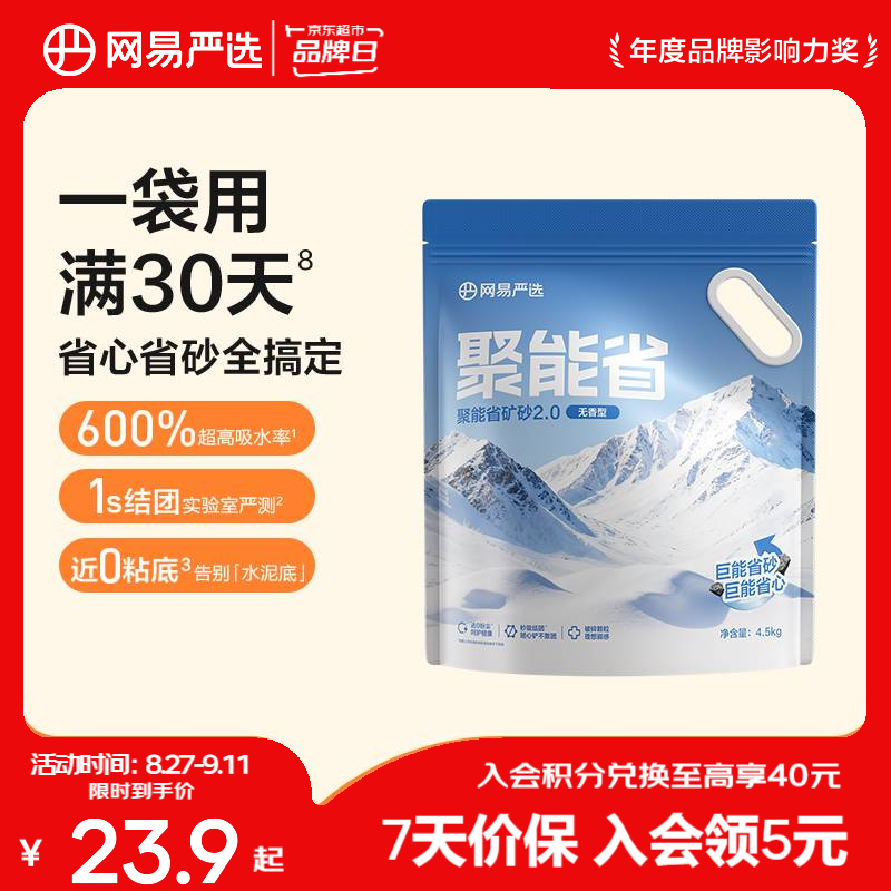 网易严选聚能省矿砂 除臭净味吸水高效结团 省砂瞬吸健康无尘猫咪用品 【升级】聚能省矿砂2.0 (无香型) 4.5kg*1袋