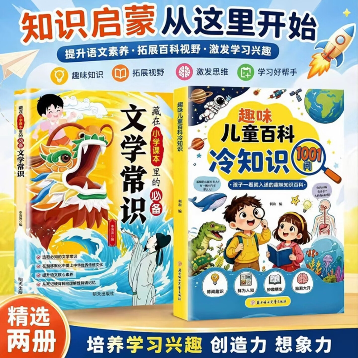 【官方正版】趣味儿童百科冷知识1001问 开拓视野 中小学生科普知识积累 孩子一看就入迷的趣味百科知识书籍儿童百科全书 【套装2册】冷知识1001问+小学必备文学常识