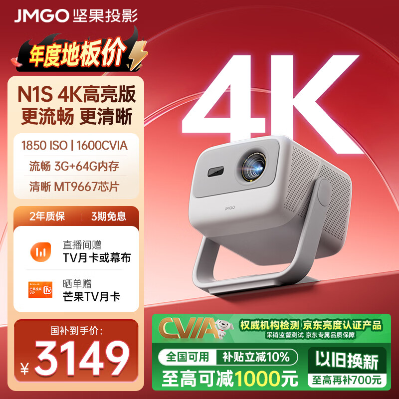 坚果投影（JMGO）N1S 4K高亮版 三色激光云台投影仪家用  超高清投影机 智能家庭影院 国家补贴 (1850ISO 1600CVIA)