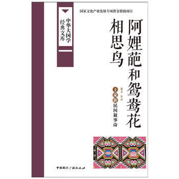 阿娌葩和鸳鸯花 相思鸟:土家族民间叙事诗