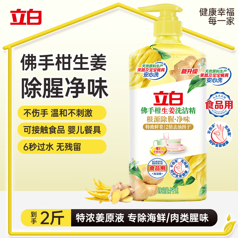 立白佛手柑生姜洗洁精1kg 洗碗液洗涤灵 除腥祛味 A类可洗果蔬 食品用