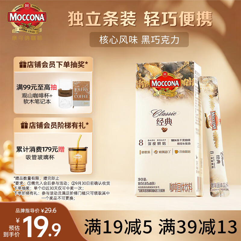 摩可纳（Moccona）经典8号冻干速溶黑咖啡1.8g*10条 深烘进口拿铁美式冷萃400次咖啡
