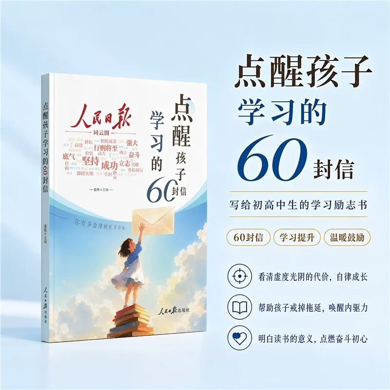 央视网(CCTVCOM)人民日报点醒孩子学习的60封信+点醒孩子人生的60封信 写给初高中生的成长觉醒指南学习励志三观教育初高中生课外阅读XT 【全2本】人民日报点醒孩子学习+人生的60封信