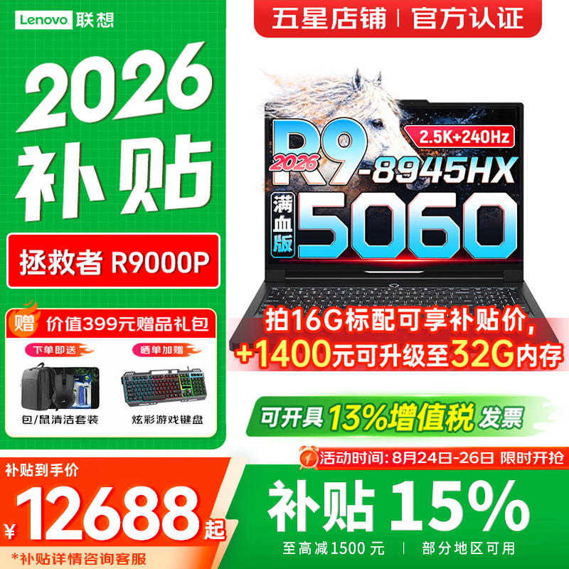 联想拯救者R9000P 2026年补贴15% 电竞游戏笔记本电脑 16英寸y至尊满血RTX5060/70Ti/80可选 旗舰锐龙 【2026新品】R9-8945HX 16G 1T 5060黑｜国家补贴 官方正品 支持验证