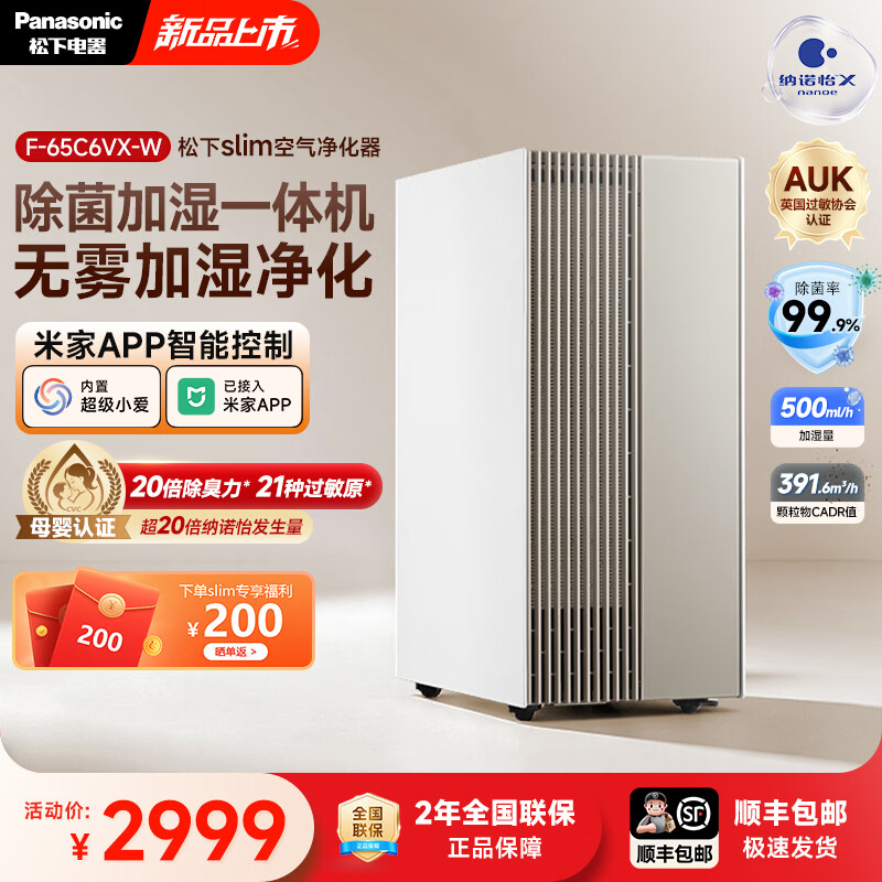 松下slim加湿空气净化器除甲醛加湿净化一体机家用除菌除异味除烟尘过滤PM2.5 F-65C6VX-W松下slim系列 月光白 咨询有好礼 京东折扣/优惠券