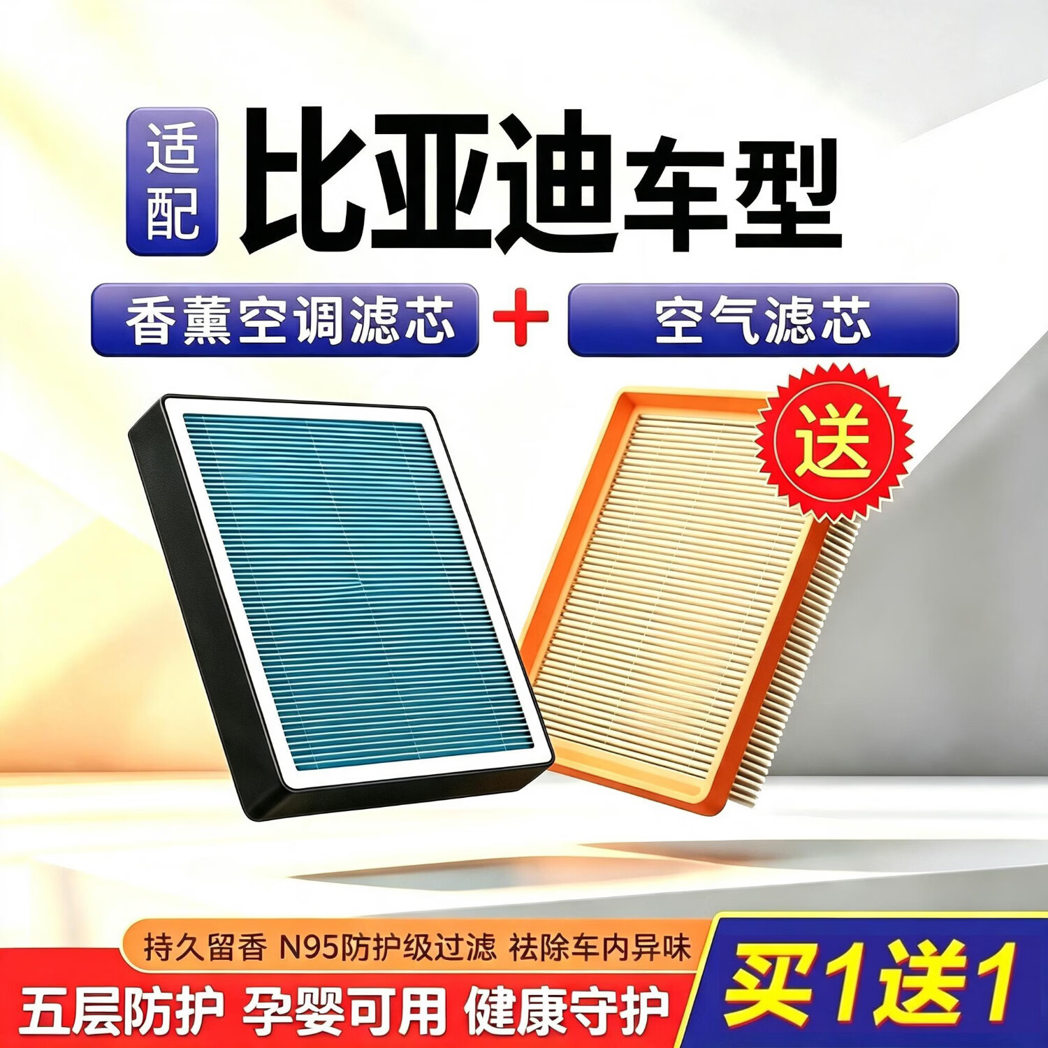 香薰空调滤芯适配比亚迪秦PLUS 唐宋DMPRO F3汉DMI速锐EVS7空气格 香薰空调滤芯送空气滤芯 比亚迪汉DMI