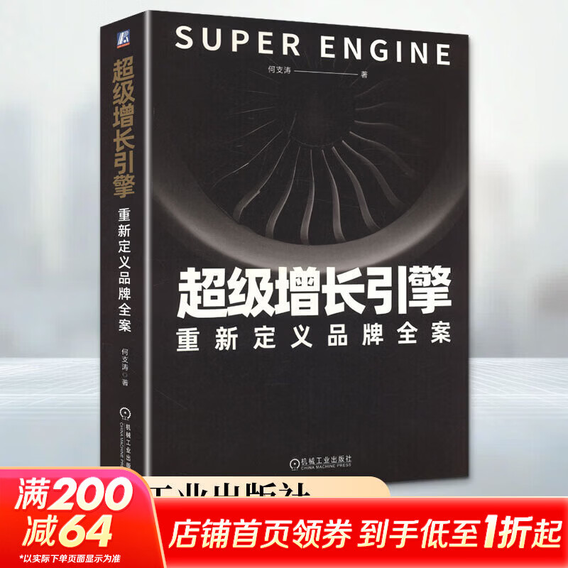 【正版包邮】超级增长引擎：重新定义品牌全案 何支涛 著 机械工业出版社 新华书店旗舰店市场营销图书书籍 图书