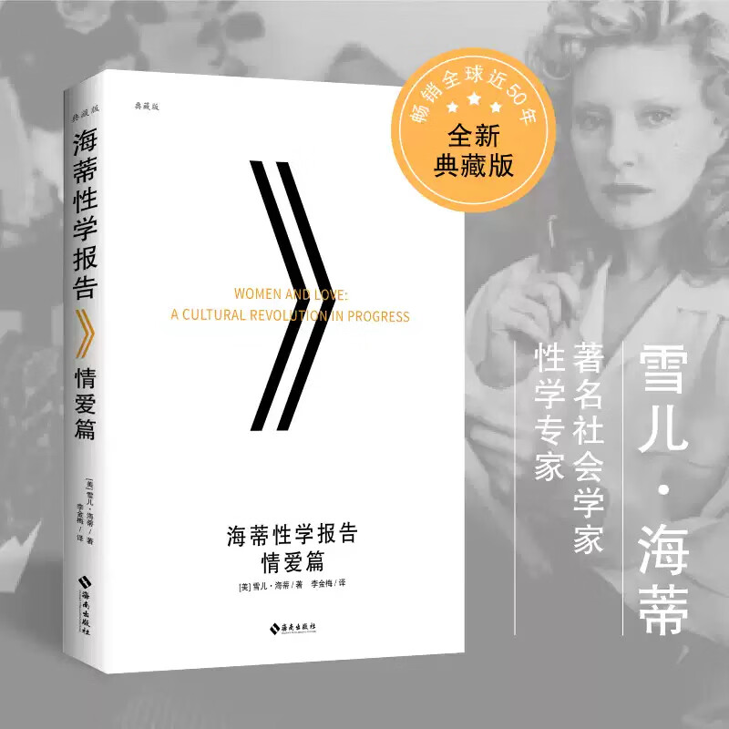 【官方正版】海蒂性学报告女人篇+男人篇+情爱篇女性性解放热潮性教育启蒙教材性革命性学经典与金赛性学报告并列夫妻两性关系书籍 情爱篇