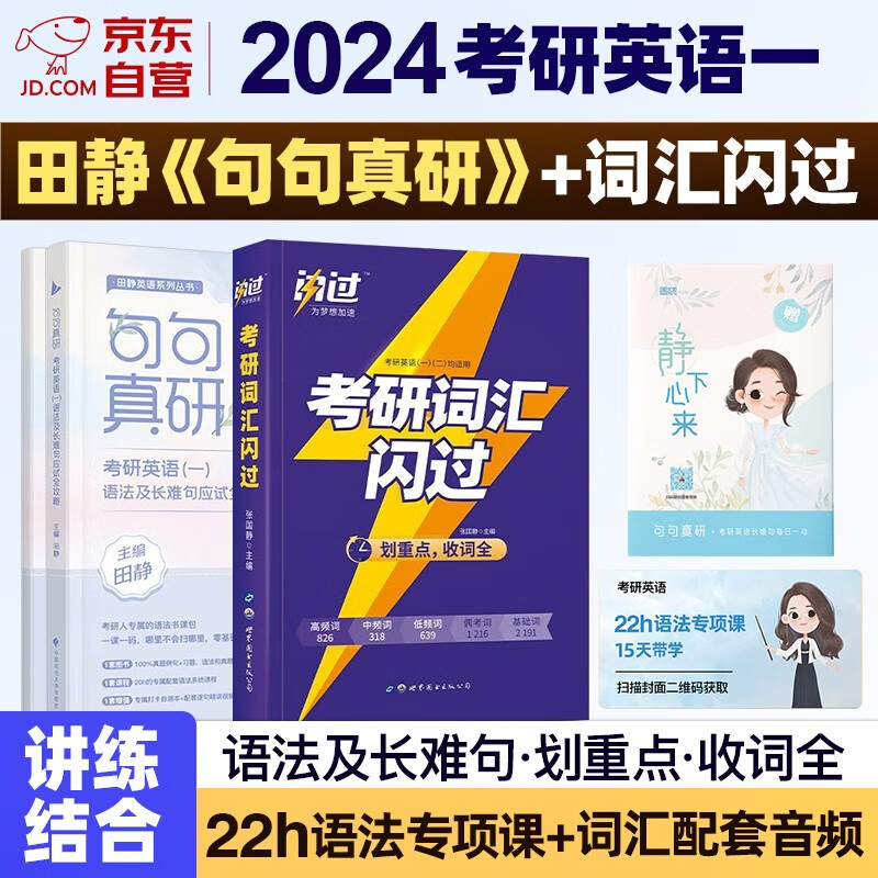 【单本】考研英语2024 田静句句真研英