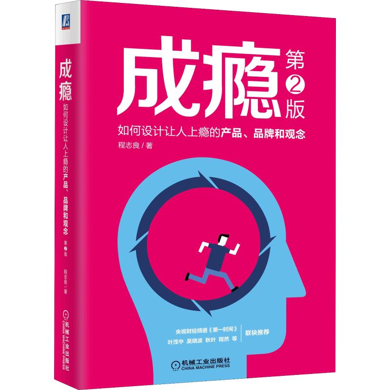 成瘾 如何设计让人上瘾的产品、品牌和观念 第2版 程志良 著 市场营销销售书籍 网络营销管理 新华文轩书店官网正版图书