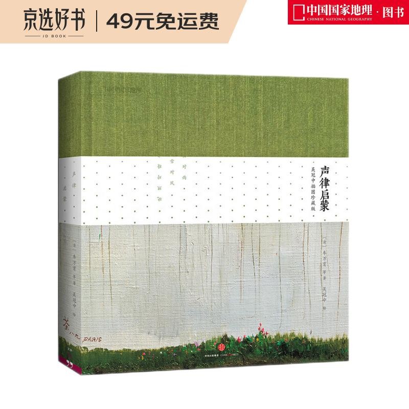 声律启蒙：吴冠中插图珍藏版（国学经典，送给孩子美丽的声韵格律  宝宝语言启蒙读物国学诵读佳作 小学儿童课外读物）