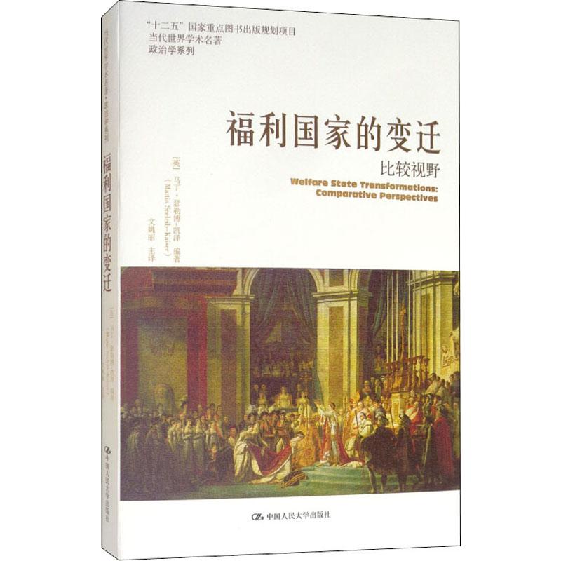 福利国家的变迁 比较视野