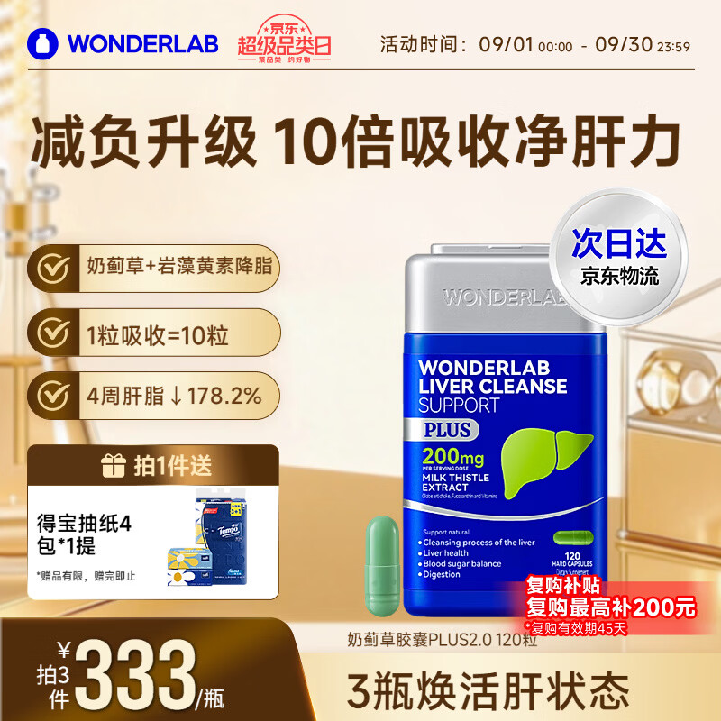 WONDERLAB奶蓟草净肝胶囊PLUS120粒*1瓶水飞蓟护肝片排毒熬夜应酬自营