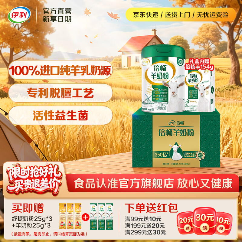 伊利倍畅全家高钙羊奶粉专利脱膻工艺纯羊乳营养品中秋节送礼 【单罐礼盒】核心专利-700g