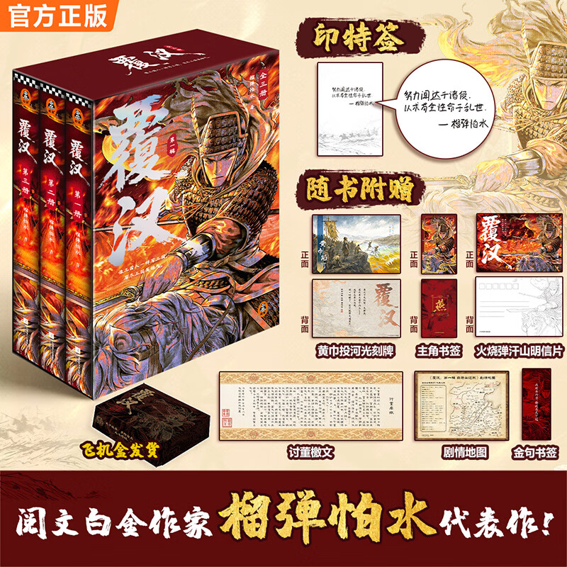 【印特签】覆汉第一辑全三册小说实体书 阅文白金作家榴弹怕水代表作 原著无删减 三国历史网文以全新视角重构汉末历史 图书