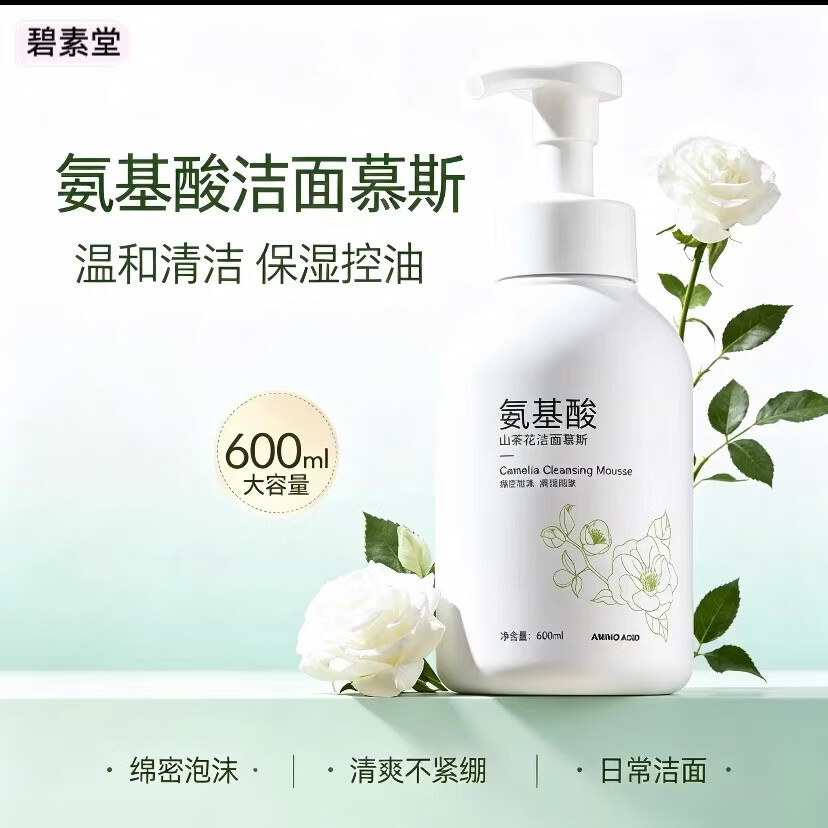 碧素堂正品山茶花氨基酸洁面慕斯控油保湿去黑头洗面奶敏肌学生护肤护肤 【双重氨基酸】500g