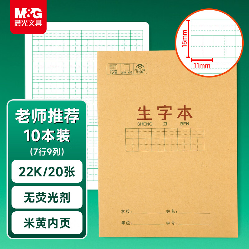 晨光（M&G）文具生字本22K汉语拼音田字格本 7行9列63格一年级语文作业本子小学生10本开学必备