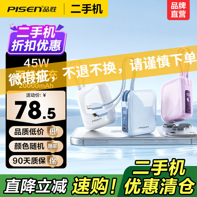 品胜【二手正品】微瑕自带线充电宝35/45W快充1/2万毫安大容量电源小巧便携适用于苹果17pro华为小米17 【微瑕正品｜八成新】45W双线｜2万毫安