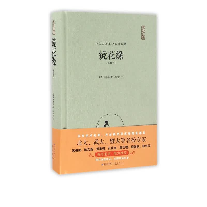 镜花缘(注释本)(精)/中国古典小说名著典藏