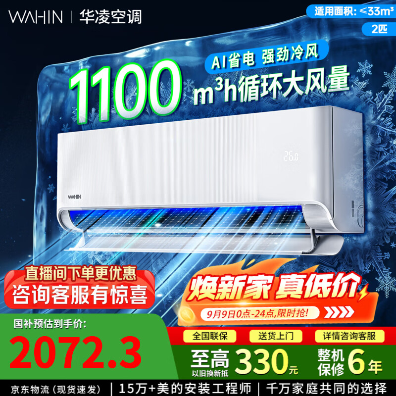 新一级能效 大风量家用变频智能冷暖两用挂机空调 国家补贴