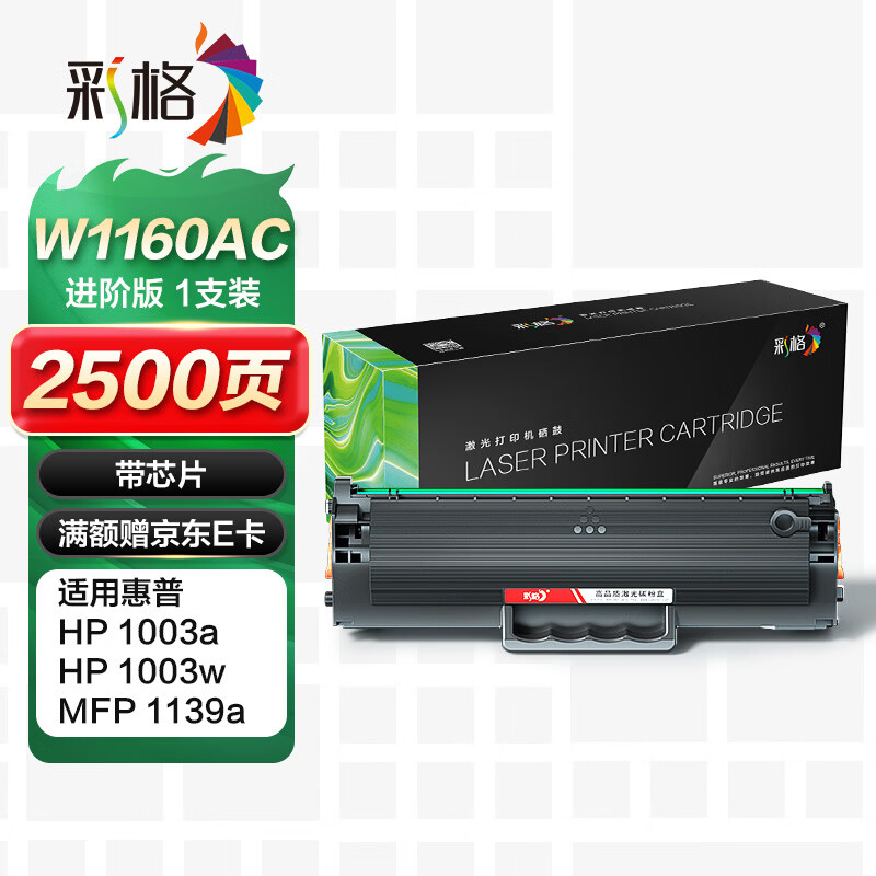 彩格W1160AC硒鼓 适用惠普1003w硒鼓HP Laser MFP 1139a 1003a打印机墨盒 墨粉盒 116a带芯片企业版硒鼓
