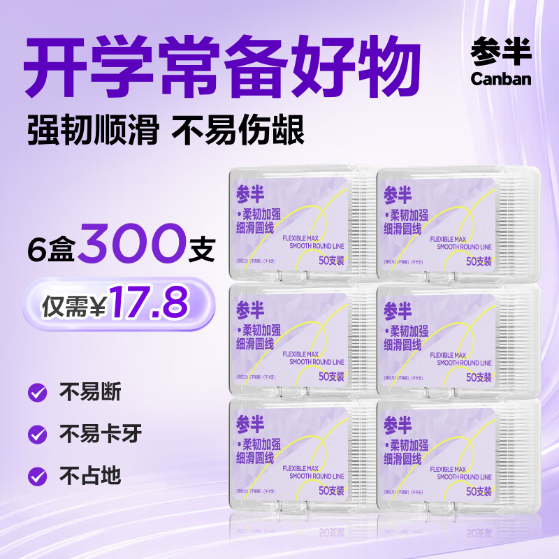 参半 柔韧加强牙线强拉力不卡牙高韧不易断牙线棒深洁牙签6盒300支