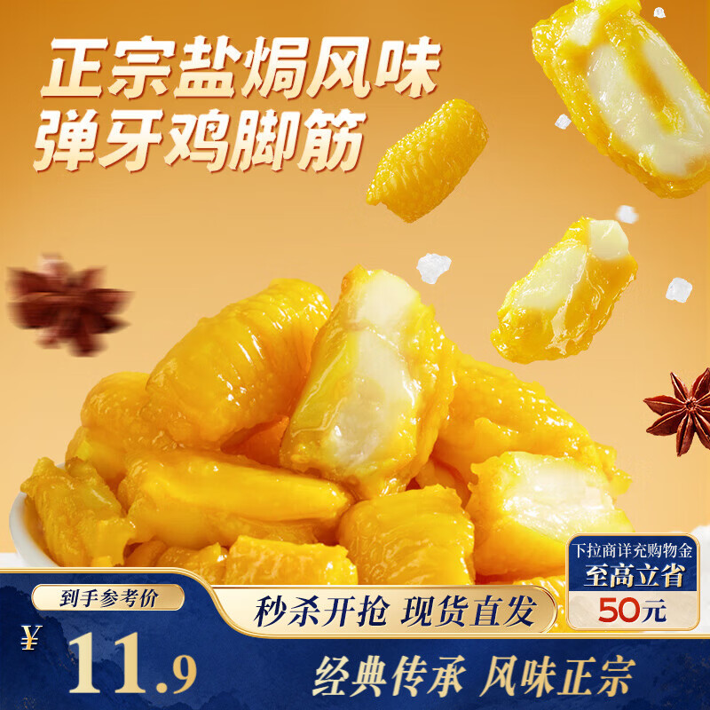 三只松鼠盐焗鸡脚筋100g鸡爪掌中宝爆款办公室解馋休闲零食即食