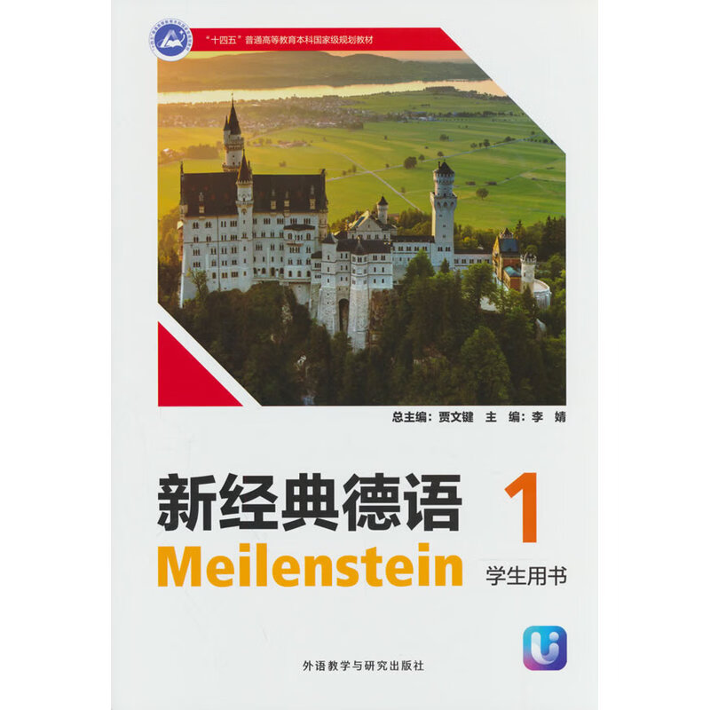 新经典德语(1)(学生用书)(26新) 新经典德语(1)(学生用书)(26新)