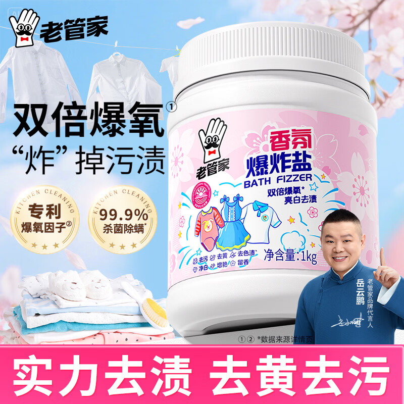 老管家爆炸盐家用衣物强力去渍去黄增白去污神器婴儿可用祛味留香 香氛爆炸盐1kg*1【母婴适用】
